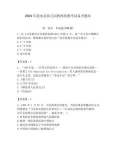 2024年漣水縣幼兒園教師招教考試備考題庫附答案解析（奪冠）