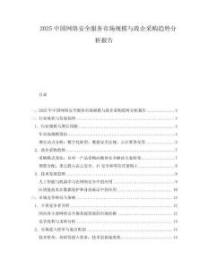 2025中國網絡安全服務市場規模與政企采購趨勢分析報告