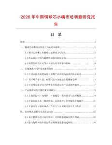 2026年中國銅球芯水嘴市場調查研究報告