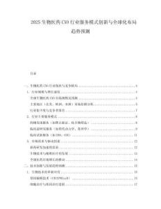 2025生物醫藥CXO行業服務模式創新與全球化布局趨勢預測