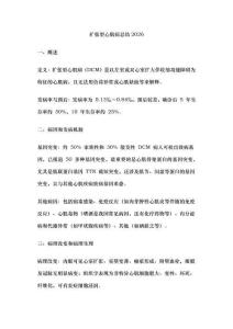 扩张型心肌病总结2026
