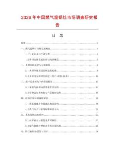 2026年中國燃氣溫鍋灶市場調查研究報告