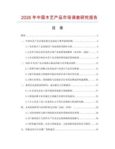 2026年中國木藝產品市場調查研究報告