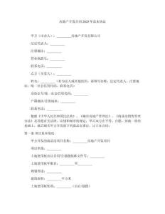 房地產(chǎn)開發(fā)合同2025年范本協(xié)議