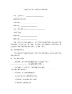 保險代理合同（個人代理）-標準協議
