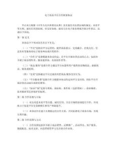 電子商務平臺合作框架協議