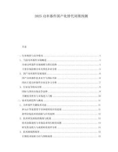 2025功率器件國產化替代周期預測