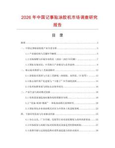2026年中国记事贴涂胶机市场调查研究报告