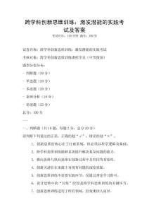跨學科創新思維訓練：激發潛能的實踐考試及答案
