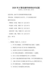 2026年計算機硬件維修技術試題