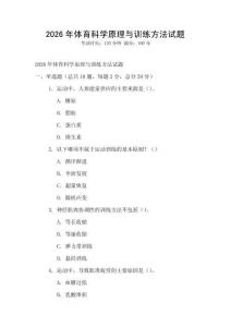 2026年體育科學原理與訓練方法試題