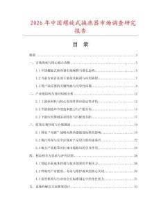 2026年中國螺旋式換熱器市場調查研究報告