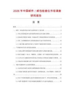 2026年中國郵件／郵包檢查儀市場調查研究報告