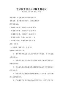 藝術教育理念與課程設置考試