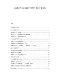 2025汽車域間通信網絡架構優化方案報告