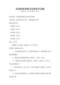 全國旅游攻略與實用技巧試題