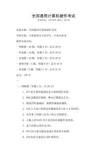 全國通用計算機硬件考試