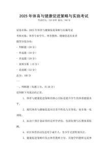 2025年體育與健康促進策略與實施考試