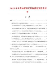 2026年中國鑄管機托輪數(shù)據(jù)監(jiān)測研究報告