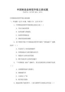 中國(guó)制造業(yè)轉(zhuǎn)型升級(jí)之路試題