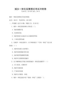 城鄉一體化發展模式考試沖刺卷