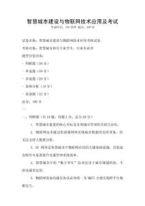智慧城市建設與物聯(lián)網技術應用及考試