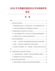 2026年中國堿性氮測定儀市場調查研究報告