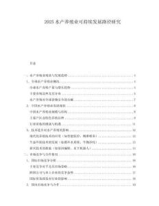2025水產(chǎn)養(yǎng)殖業(yè)可持續(xù)發(fā)展路徑研究