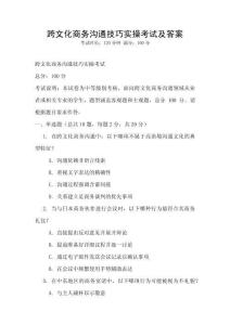 跨文化商務(wù)溝通技巧實(shí)操考試及答案