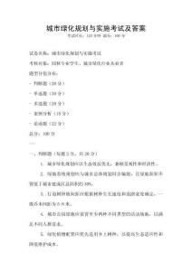 城市绿化规划与实施考试及答案