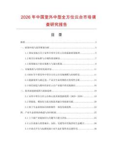 2026年中國室外中型全方位云臺市場調查研究報告