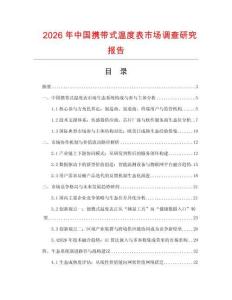 2026年中國(guó)攜帶式溫度表市場(chǎng)調(diào)查研究報(bào)告
