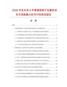 2026年及未來5年普通型端子壓著機項目市場數據分析可行性研究報告
