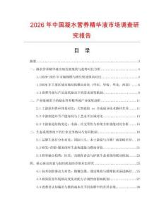 2026年中國凝水營養精華液市場調查研究報告