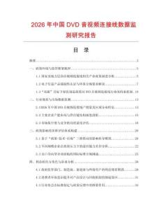 2026年中國DVD音視頻連接線數(shù)據(jù)監(jiān)測研究報告