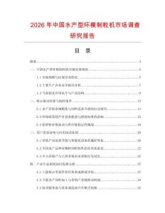 2026年中國水產(chǎn)型環(huán)模制粒機(jī)市場調(diào)查研究報(bào)告