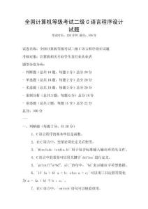 全國(guó)計(jì)算機(jī)等級(jí)考試二級(jí)C語(yǔ)言程序設(shè)計(jì)試題