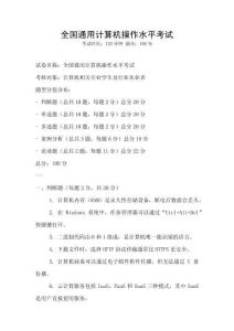 全國(guó)通用計(jì)算機(jī)操作水平考試