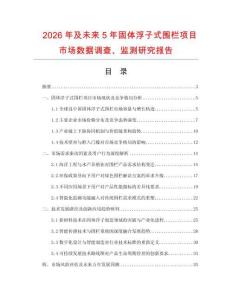 2026年及未來5年固體浮子式圍欄項(xiàng)目市場數(shù)據(jù)調(diào)查、監(jiān)測研究報(bào)告