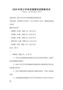 2026年青少年體育健康促進策略考試