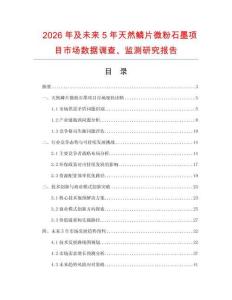 2026年及未來5年天然鱗片微粉石墨項(xiàng)目市場數(shù)據(jù)調(diào)查、監(jiān)測研究報(bào)告