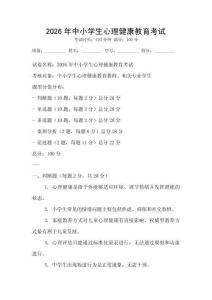 2026年中小學生心理健康教育考試