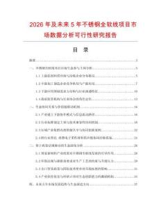 2026年及未來5年不銹鋼全軟線項目市場數據分析可行性研究報告
