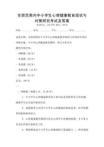 全国范围内中小学生心理健康教育现状与对策研究考试及答案