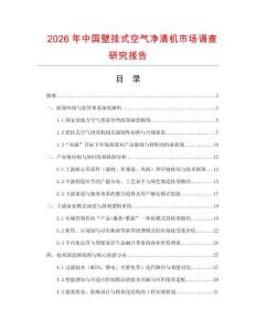 2026年中國壁掛式空氣凈清機市場調查研究報告