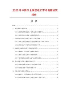 2026年中國五金滴膠紐扣市場調查研究報告