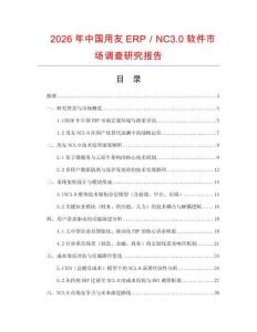 2026年中國用友ERP／NC3.0軟件市場調(diào)查研究報(bào)告