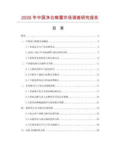 2026年中國凈白晚霜市場調查研究報告