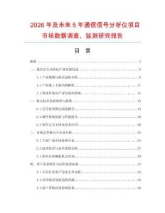2026年及未來5年通信信號分析儀項目市場數據調查、監測研究報告