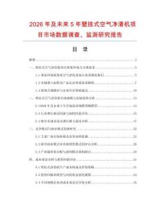 2026年及未來5年壁掛式空氣凈清機項目市場數據調查、監測研究報告